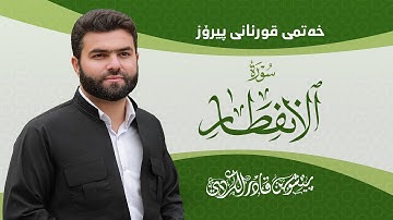 Surah Infitar - Peshawa Kurdi | سورة   الإنفطار كاملة بيشةوا قادر الكردي
