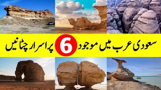6 Mysterious Rocks In Saudi Arabia || سعودی عرب میں موجود پراسرار چٹانیں || INFO at ADIL