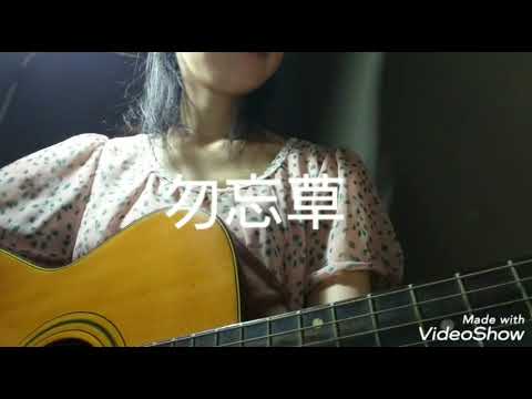 勿忘草／オリジナル曲