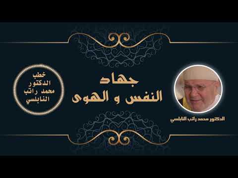 جهاد النفس و الهوى الدكتور محمد راتب النابلسي