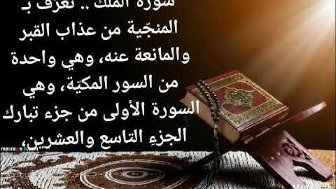 المنجيه من عذاب القبر  سوره الملك بصوت الشيخ احمد العجمي