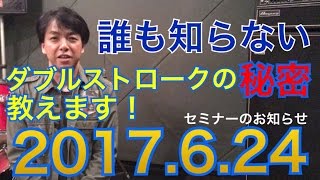 誰も知らないダブルストロークの秘密教えます　第14回現代ドラミングセミナーのお知らせ　2017.6.24