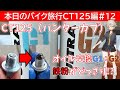 本日のバイク旅行ハンターカブ編#12「二回目のエンジンオイル交換はＧ１＋Ｇ２ブレンドで！マグネット付ドレインボルトで鉄粉がどっさり取れた件」と旭風防リアボックス鍵修理【VOICEVOX春日部つむぎ】