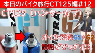 本日のバイク旅行ハンターカブ編#12「二回目のエンジンオイル交換はＧ１＋Ｇ２ブレンドで！マグネット付ドレインボルトで鉄粉がどっさり取れた件」と旭風防リアボックス鍵修理【VOICEVOX春日部つむぎ】