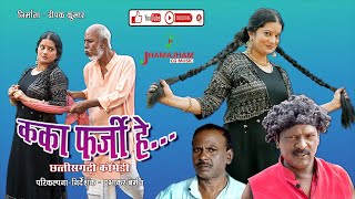 KAKA FARJEE HE - कका फरजी हे |CG COMEDY| SALIM ANSARI | SARLA SEN | OMKAR CHAUHAN | PRABHAKAR BARMAN