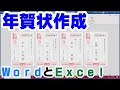 【年賀状作成】Wordで年賀状を作成しよう！＊Excelデータを使用＊【YouTubeパソコン教室】
