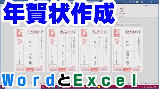 【年賀状作成】Wordで年賀状を作成しよう！＊Excelデータを使用＊【YouTubeパソコン教室】