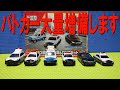 【パトカー大規模導入】110番！警察車両＆DVDセットのトミカを開封