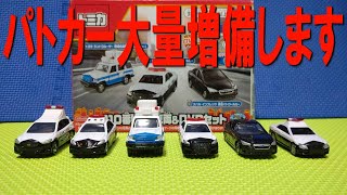 【パトカー大規模導入】110番！警察車両＆DVDセットのトミカを開封