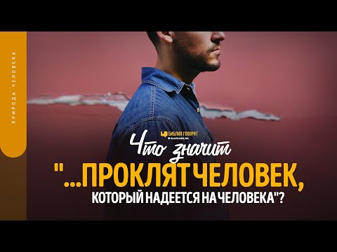 Видео: Что значит «...проклят человек, который надеется на человека»? | "Библия говорит" | 1684