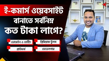 eCommerce Website Development Cost 2025 | ই-কমার্স ওয়েবসাইট তৈরি করতে কত টাকা লাগে