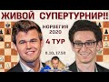 Карлсен - Каруана! 👑 Реальный турнир!! Ставангер 2020. 4 тур 🎤 Сергей Шипов ♛ Шахматы