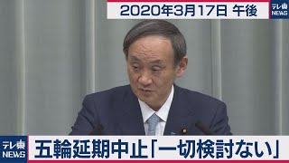 菅官房長官 定例会見 【2020年3月17日午後】