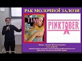 Рак молочної залози - Віктор Досенко