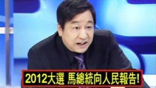 2100全民開講 20111014 part 2/7 2012大選 馬總統向人民報告!