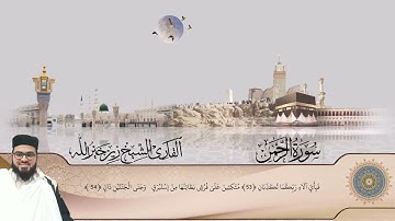 سورة الرحمن بصوت الشيخ زين خير الله.     @قناةزينخيرالله
