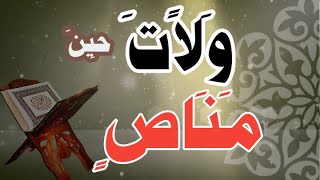 هل تعلم - ما معنى (ولات حين مناص) في سورة ص؟ - وما هو لفظها الصحيح؟