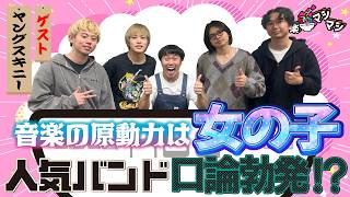 ヤングスキニー登場！口論勃発⁉【音楽マシマシ 2025.5.5OA】