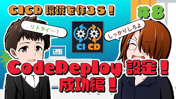 CICD環境を作ろう！ #8【GitHub Actions/AWS CodeDeploy】