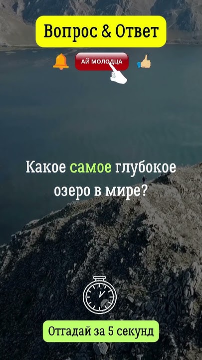 Какое самое глубокое озеро в мире? #озеро #мир #вопросответ - YouTube