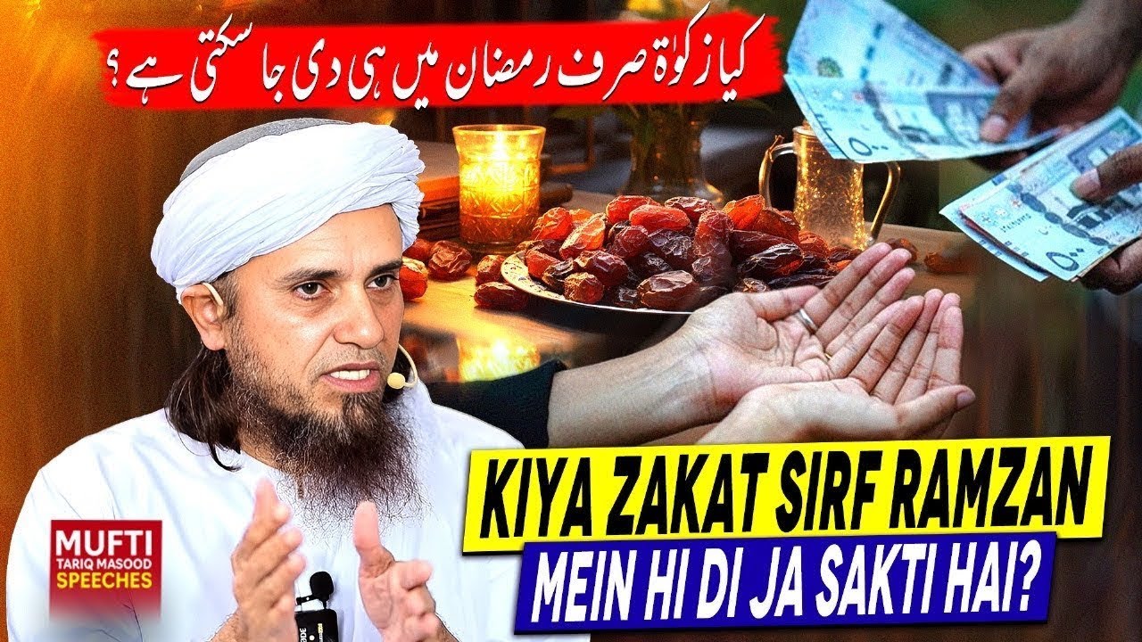 Zakat Sirf Ramzan Mein Hi Deni Ha ? | Mufti Tariq Masood Speeches 🕋