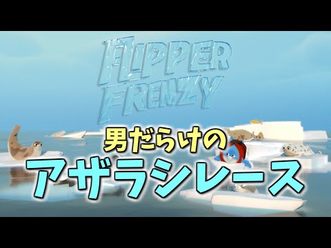 【Flipper Frenzy】ドキっ！男Vtuberだらけのアザラシゲーム！【配信#2395】