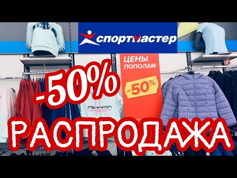 Магазин Распродаж Спортмастер Москва