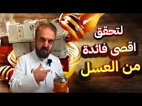 تعلم كيف تجعل العسل أكثر فاعلية