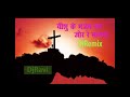 यीशु के भजन कर जोर रे मानवा - yeshu ke bhajan kare jo re manwa - DjRemix Song