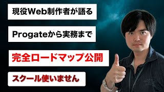 web制作でProgateから実務までにやるべきこと【具体的なロードマップ付き 】