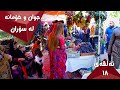 Festival کوردەواری فیستیڤاڵی سۆران بۆ بەرهەمە خۆماڵییەکان بەرنامەی خۆمانە ئەڵقەی ١٨ فۆلکلۆر4K 