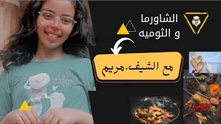 طريقة عمل الشاورما و الثومية في البيت مع مريم