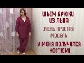 Как сшить брюки из льна на любой размер. Моделирование и пошив брюк из льна. #каксшитьбрюки #шьюдома