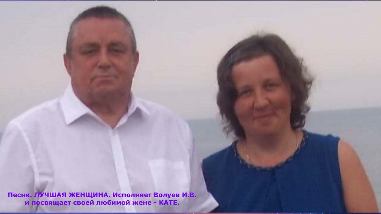 1416.В.Ю. ВИДЕО. Песня. ЛУЧШАЯ ЖЕНЩИНА. Исполняет Волуев И.В. и посвящает своей любимой жене.