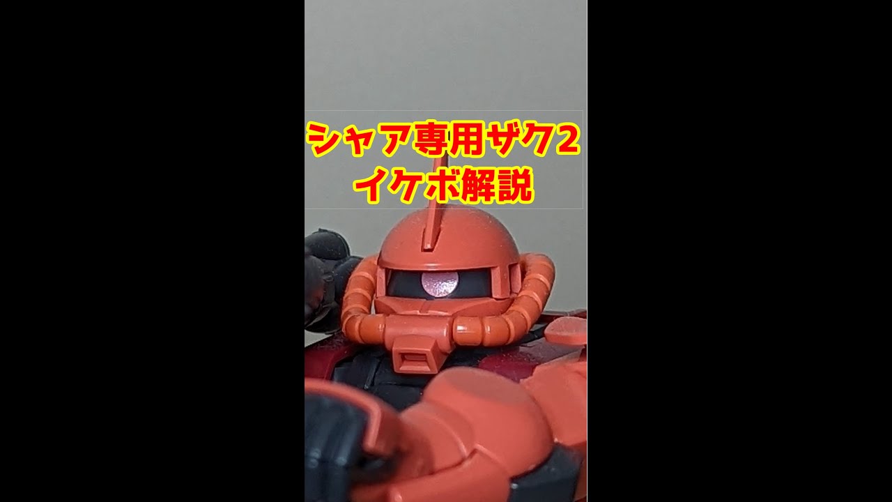 ガンプラ音声説明付 シャア専用ザク2 Ms 06s Zaku Youtube