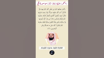 ((النحر)) الآية (36-37)من سورة الحج//القارئ الشيخ سعود الشريم