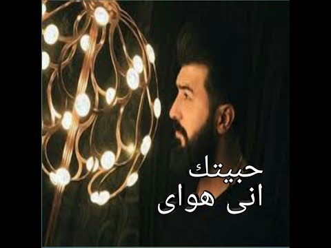 سيف نبيل حبيتك اني هواي جديد 2019 YouTube