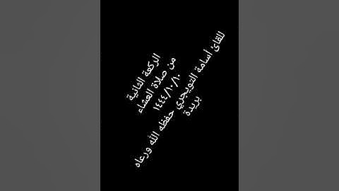 تلاوة من صلاة العشاء الاربعاء ١٤٤٤/١٠/١٠ الركعة الثانية بصوت الشاب المجود أسامة التويجري حفظه الله