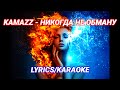 Kamazz - Никогда не обману (2020) [Текст/Караоке]