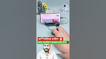 Mobile Mouse 2026 😱 | মোবাইল কন্ট্রোল করুন দূর থেকে! | Smart Gadget for Everyone 📱🖱️