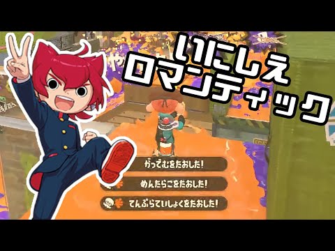 【スプラトゥーン2】いにしえロマンティック　キル集