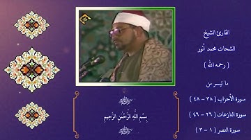 القارئ الشيخ الشحات محمد انور (رحمه الله) | من سوره الاحزاب والنازعات والنصر تلاوه فوق الوصف