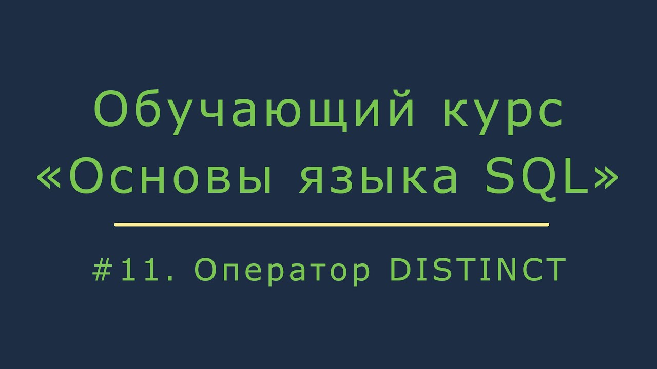 New Update #11. Оператор DISTINCT. Подсчет уникальных записей и удаление дублей | Основы SQL