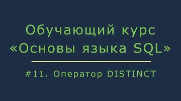 #11. Оператор DISTINCT. Подсчет уникальных записей и удаление дублей | Основы SQL