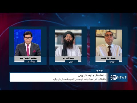 Saar: Afghanistan-Uzbekistan bilateral ties reviewed | بررسی روابط افغانستان با ازبیکستان