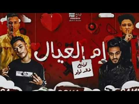 مهرجان أم العيال توزيع خالد لولو لايك واشترك للقناة