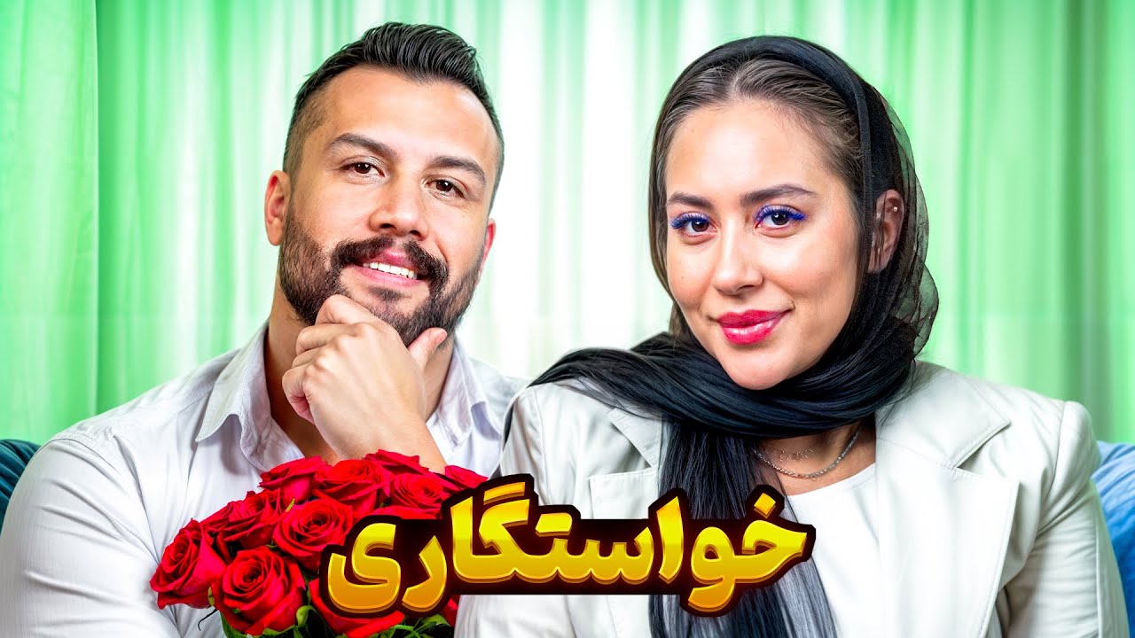 خواستگاری 👰🏼🤵🏻‍♂️ بالاشهر خط قرمزمه