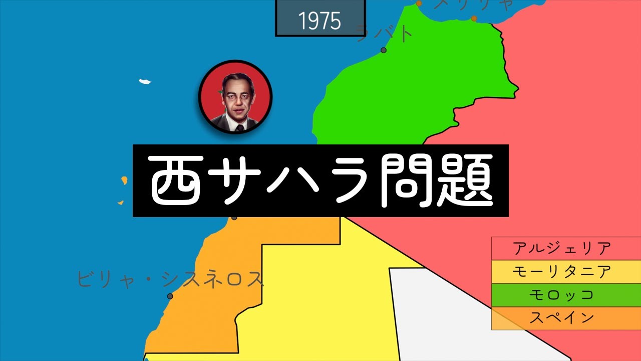 西サハラ問題 YouTube