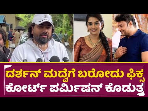 ದರ್ಶನ್ ಮದ್ವೆಗೆ ಬರೋದು ಫಿಕ್ಸ ಕೋರ್ಟ್ ಪರ್ಮಿಷನ್ ಕೊಡುತ್ತ | Darshan in Tharu marriage | Sonal| Dboss| SStv ದರ್ಶನ್ ಮದ್ವೆಗೆ ಬರೋದು ಫಿಕ್ಸ ಕೋರ್ಟ್ ಪರ್ಮಿಷನ್ ಕೊಡುತ್ತ | Darshan in Tharu marriage | Sonal| Dboss| SStv