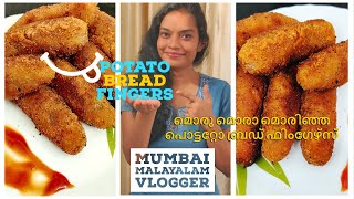 മൊരു മൊരാ മൊരിഞ്ഞ പൊട്ടറ്റോ ബ്രഡ് ഫിംഗേഴ്‌സ്//Potato Bread Fingers//Aloo Bread Fingers Recipe//#017